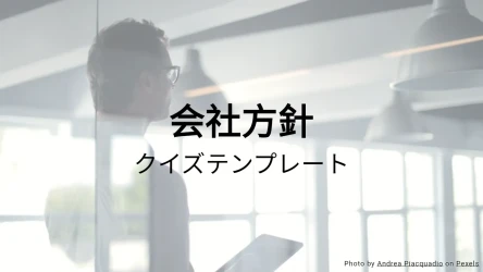 会社方針クイズテンプレート