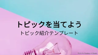 トピックを当てよう - トピック紹介アクティビティテンプレート