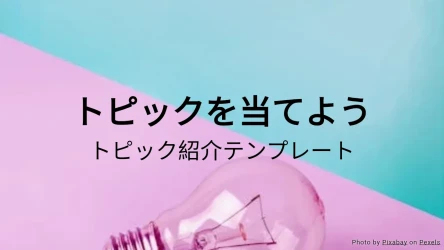 トピックを当てよう - トピック紹介アクティビティテンプレート