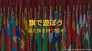 旗で遊ぼうクイズ - この国の旗はどれ？