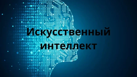 ИИ для жизни и учебы