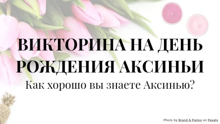Шаблон викторины на день рождения