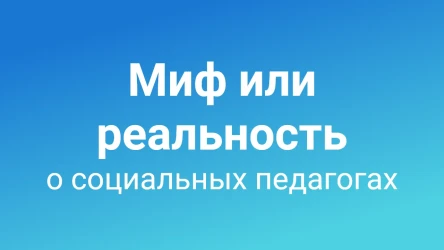 Копия Миф или реальность о социальных педагогах