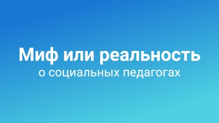 Миф или реальность о социальных педагогах
