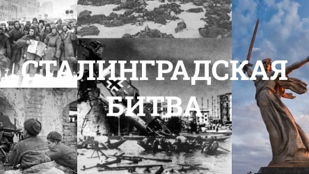 СТАЛИНГРАДСКАЯ БИТВА.