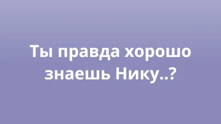 Насколько хорошо ваши друзья знают вас? Шаблон викторины