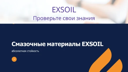 Викторина EXSOIL