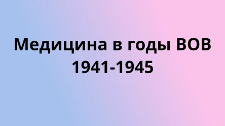 Медицина в годы ВОВ