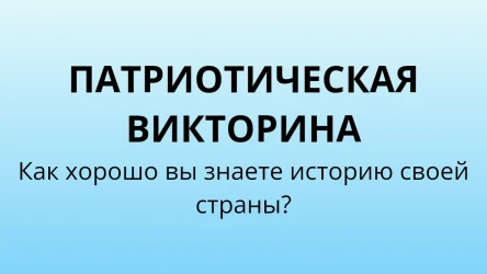 Патриотическая викторина