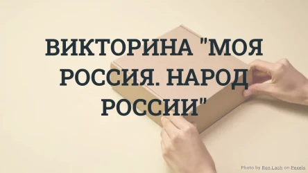 Викторина "Моя Россия. Народы России"