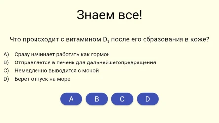 Знаем все!