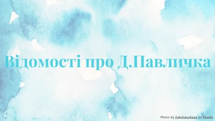 Відомості про Д.Павличка