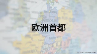 欧洲首都测验