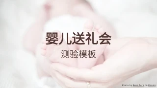 婴儿送礼会测验模板