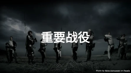 重要战役测验