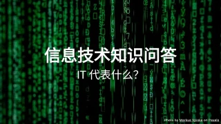 信息技术知识问答