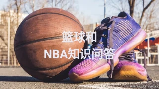 篮球知识问答