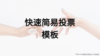 快速简易投票测验模板