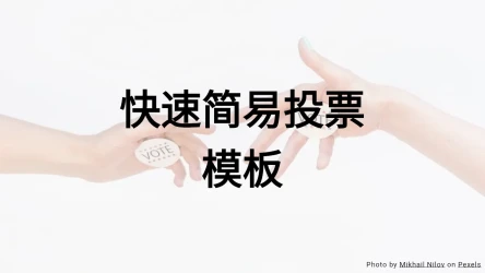 快速简易投票测验模板