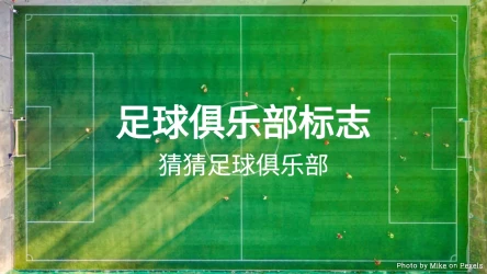 足球俱乐部标志测验