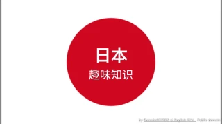 日本趣味知识问答