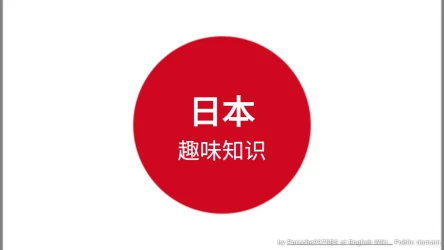日本趣味知识问答