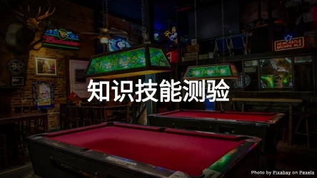 知识技能测验 – 10道有挑战性的问题