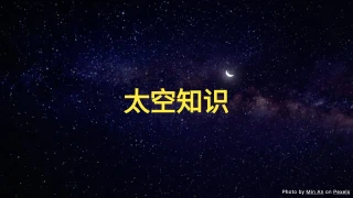 太空知识问答