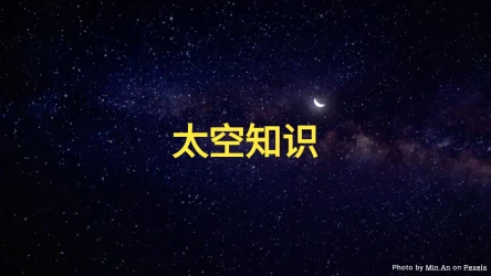 太空知识问答