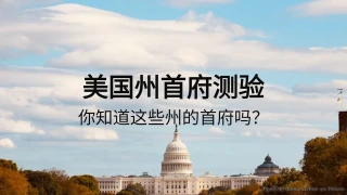 美国州首府测验