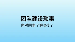 公司团队建设测验模板