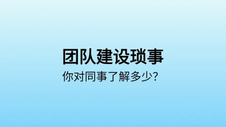 公司团队建设测验模板