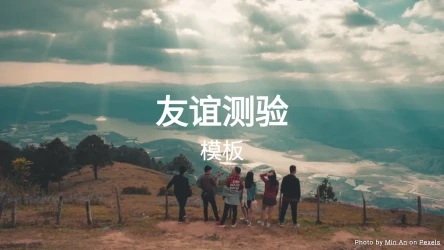 友谊测验模板