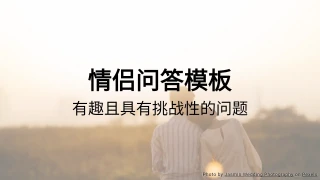 情侣问答测验模板