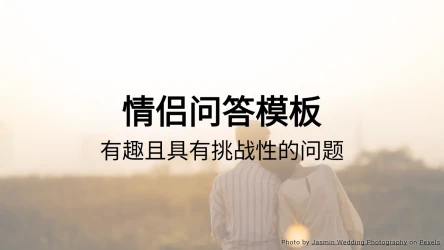 情侣问答测验模板