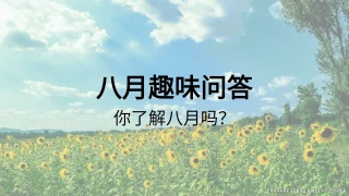 八月趣味问答 - 你了解八月吗？