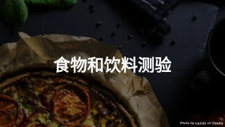 食物和饮料测验