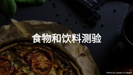 食物和饮料测验
