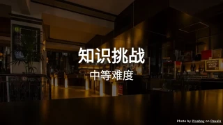 综合知识测验 III（中等难度）
