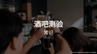 酒吧测验 - 常识问题