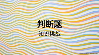 判断题测验：知识挑战