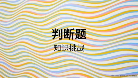 判断题测验：知识挑战