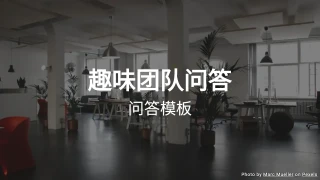 团队趣味问答模板