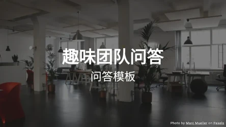 团队趣味问答模板