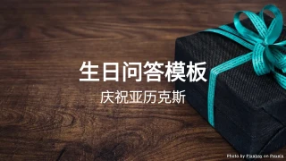 生日问答模板