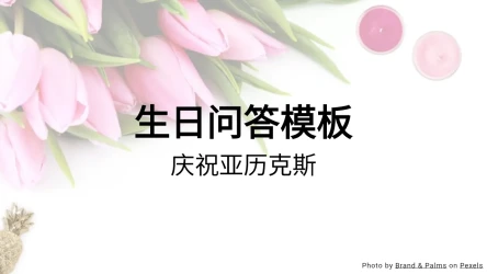 生日问答模板