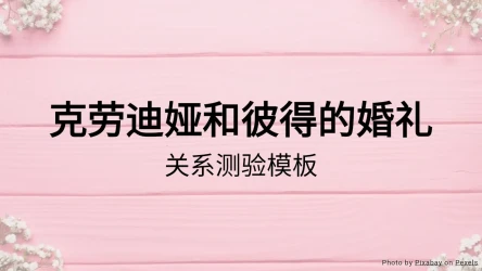 婚礼测验模板