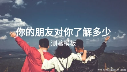 你的朋友对你了解多少测验模板