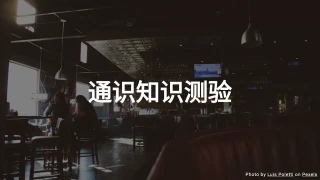 综合知识问答 - 测试你的综合知识