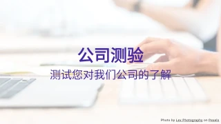 公司知识测验模板